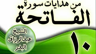 صورة 10 - مـــن هدايات ســـورة الفــــاتحة الشيخ عبد الرزاق البدر