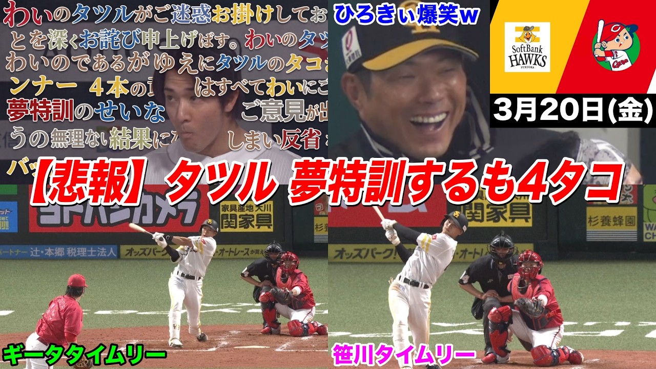 【今日のタツル】夢特訓するも4タコで打率1割台→わいタツ謝罪ｗｗｗ