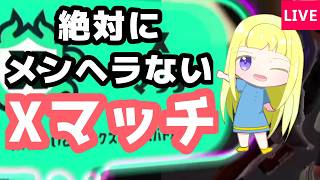 【スプラ3】今日も絶対にメンヘラないXマッチ!!【スプラトゥーン3実況】