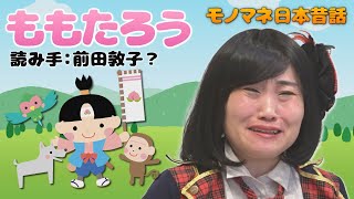 【モノマネ日本昔話】前田敦子が読み聞かせる「ももたろう」