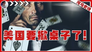 『中国的世纪豪赌-全本』美国要掀桌子了！中国到底在赌什么？ 『新能源战争-下 Pt.7.8.9合集』（2024.9.23?