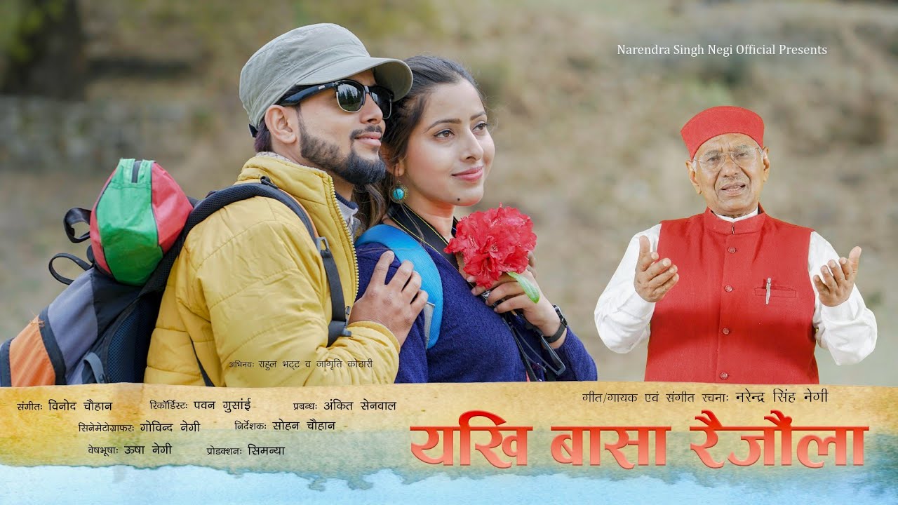 Yakhi Baasa Raejoula Garhwali Mp3 Song