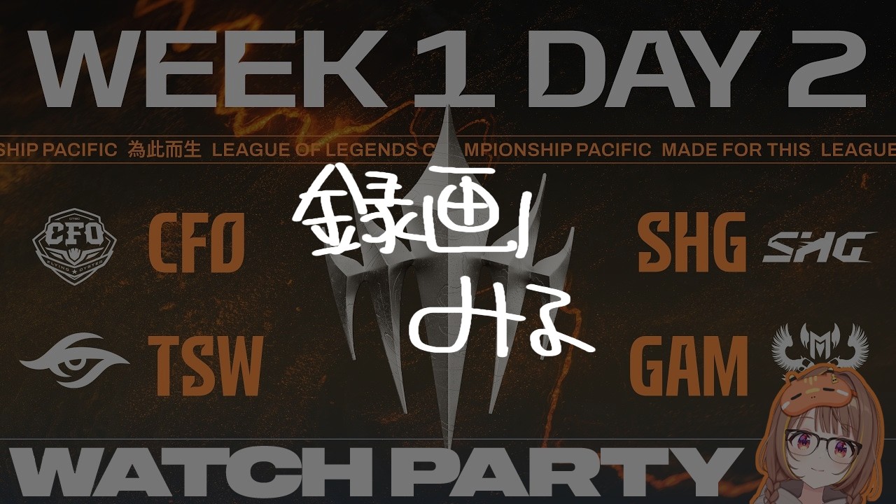【録画みる】【#WatchPartyLCP】CFO vs SHG | TSW vs GAM | LCP 2026 Split 2 Regular Season Week 1 Day 2