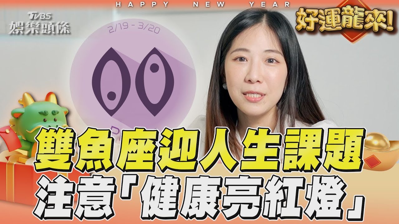 影音/雙魚座迎人生課題 注意「健康亮紅燈」