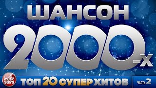 ЛУЧШИЕ ПЕСНИ ШАНСОНА 2000-х ✮ 20 СУПЕР ХИТОВ ✮ КРУГ ✮ ТРОФИМОВ ✮ ВАЕНГА ✮ РОЗЕНБАУМ ✮ ЧАСТЬ 2 ✮