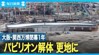 大阪・関西万博閉幕から１年　パビリオンなどが解体され更地に