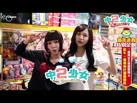 誰最會吹牛？中二少女遇到對手啦！｜中二少女