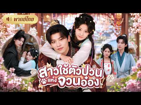 สาวตัวแสบเข้าจวนหวังเป็นสาวใช้! ดันถูกอ๋องหนุ่มเย็นชาจับไปเป็นอนุ🤣งานนี้ป่วนใจเขาจนคลั่งรัก!