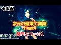 【dffoo vol.418】次元の最果て超越stage4、関門ステージ１【オペラオムニア】