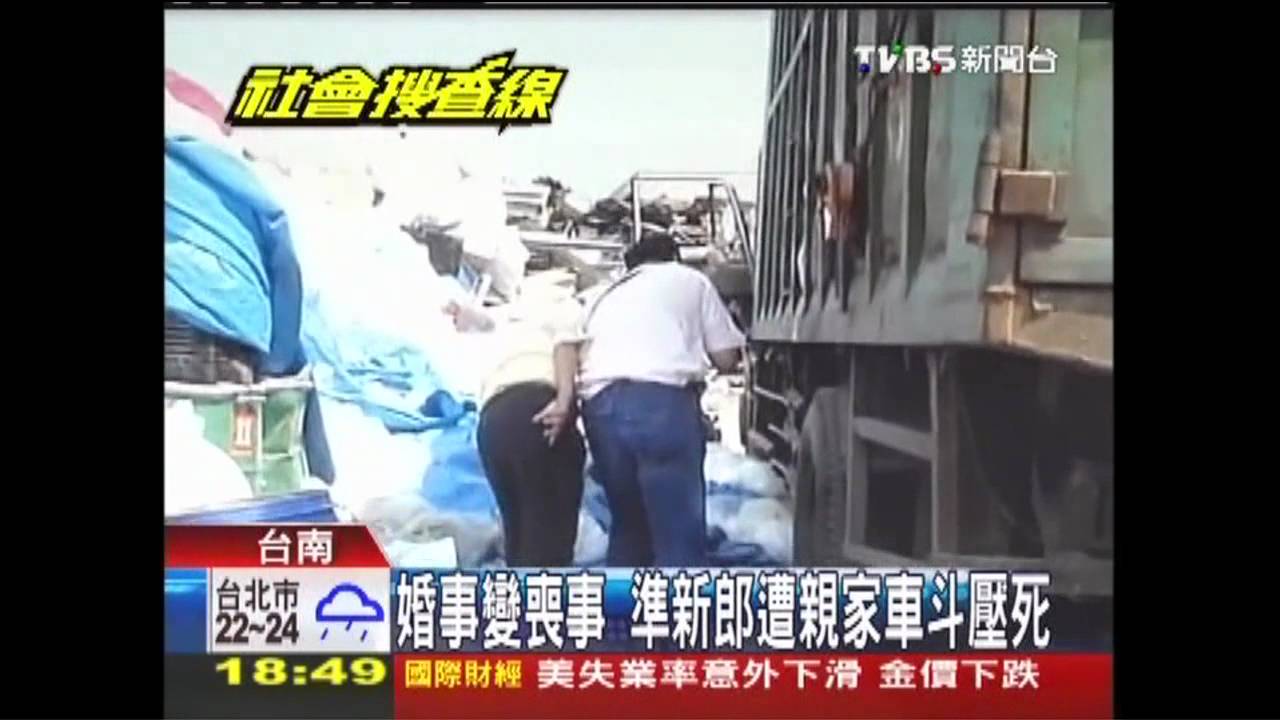 婚事變喪事　準新郎遭親家車斗壓死
