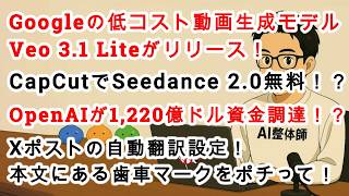 【#AIニュース No.323】Googleの低コスト動画生成モデル「Veo 3.1 Lite」登場！CapCutでSeedance2.0無料！？Xポスト自動翻訳設定はコレ！