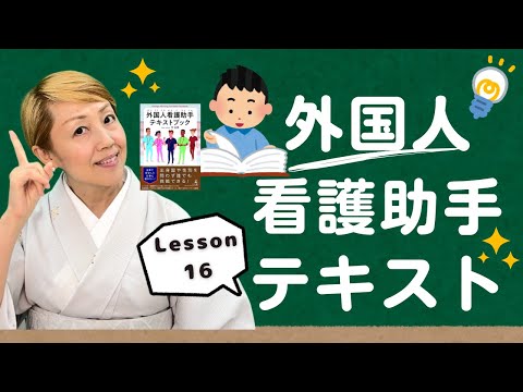 【研修16】手浴・足浴・食事介助を行う際の声かけ【レッスン16】