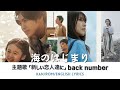 ドラマ《 海のはじまり Umi no Hajimari》主題歌 「新しい恋人達に to new lovers」 back number バックナンバー 【Jap/Rom/English Lyrics】