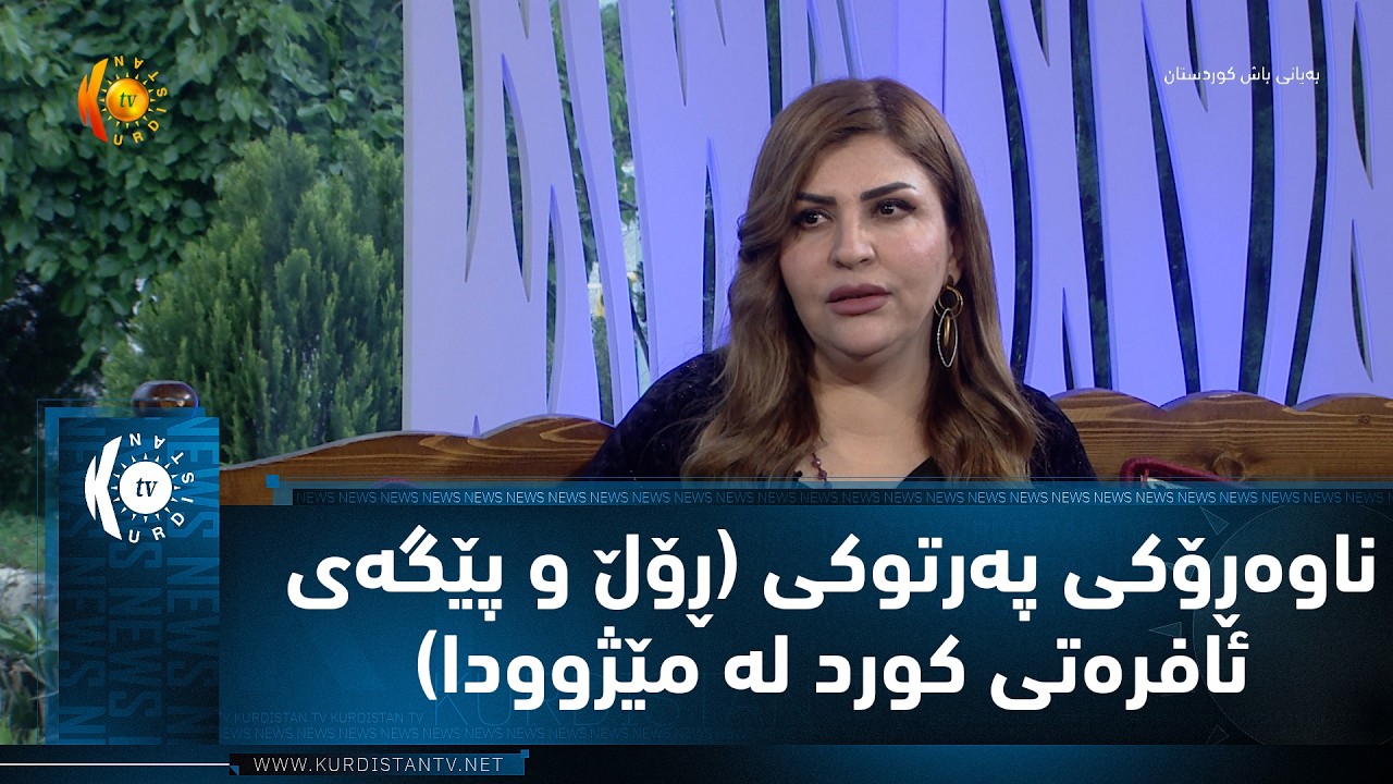 ڤیدیۆ | ناوه‌ڕۆكی په‌رتوكی (ڕۆڵ و پێگه‌ی ئافره‌تی كورد له‌ مێژوودا)‌