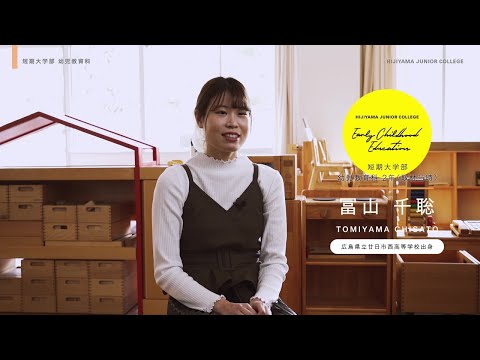 比治山大学短期大学部　幼児教育科　在学生の声