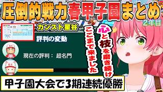 【みこち】春甲子園優勝！カンスト星谷筆頭に圧倒的戦力を誇る桜咲が超名門になったみこ監督の「パワプロ栄冠ナイン」2年目【ホロライブ/切り抜き】