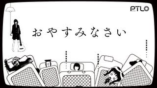 おやすみなさい / ぽてんしゃる0 feat.IA