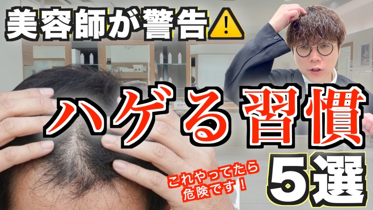 【警告】これやってたら危険！ハゲる習慣5選‼︎改善する方法も徹底解説します♪