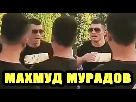 Таджики Напали на Махмуда Мурадова! Что Происходит?