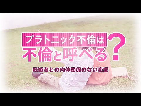 プラトニックアカデミーについて詳しく解説