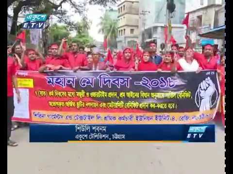 চট্টগ্রামে আন্তর্জাতিক শ্রমিক দিবস পালন