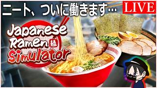 【Japanese Ramen Simulator】働きたくないニートがラーメン屋で働いてみた【誕生日を迎えた記念配信】