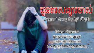 Lyrics Song, ជូនពរសង្សារចាស់, ច្រៀងដោយ៖ ពុធ មិថុនា, Original Song