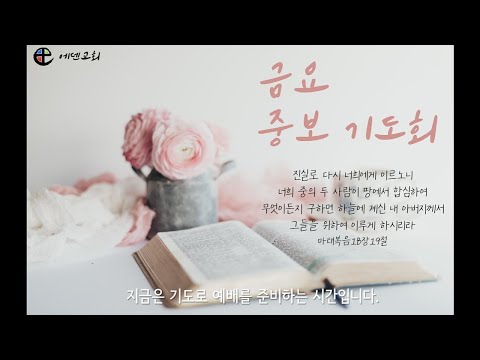 5월 17일 에덴교회 금요기도회