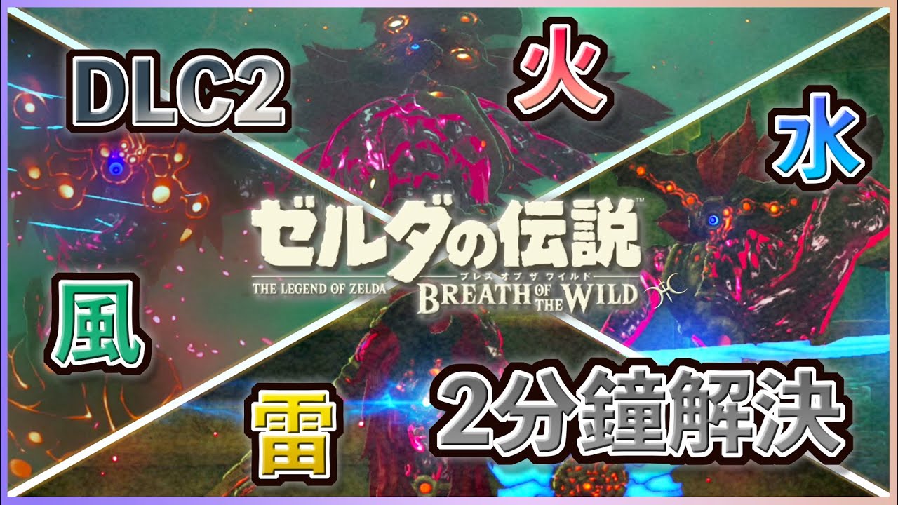 DLC2《虛幻空間》的四咒加儂 - 快速重點攻略(Walkthrough of Blight Ganons in Illusory Realm)（2022年版）