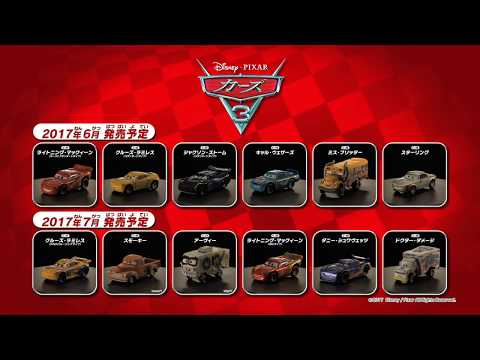 カーズ3 カーズ トミカ ラインナップ紹介
