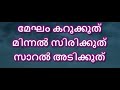Megham Karukkuthu Karaoke With Lyrics Malayalam Kushi Kushi Megam Karukuthu Song Karaoke