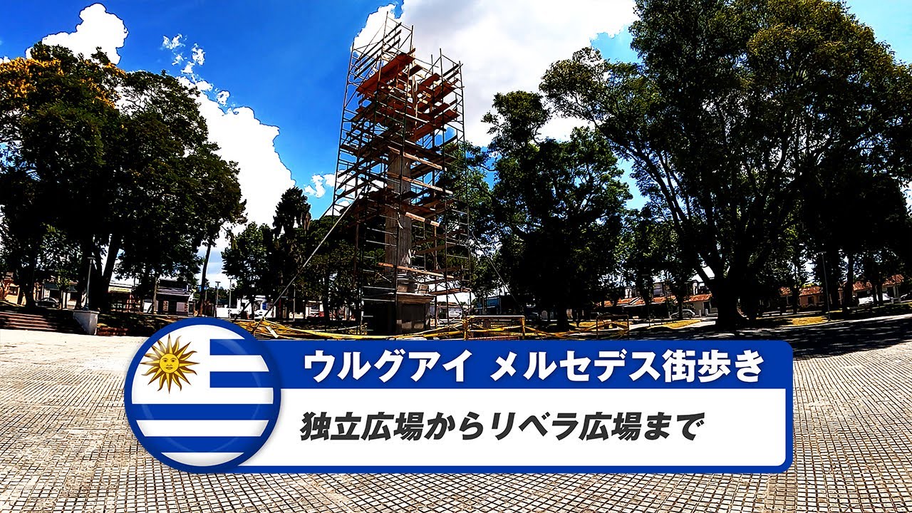 【ウルグアイ】メルセデス③独立広場からリベラ広場まで