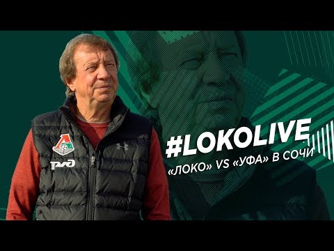«Локомотив» – «Уфа» в Сочи // Сёмин, годовщина золота ’02, подготовка к «Тамбову»