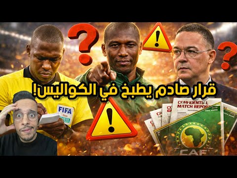 عاجل... الكاف تتجه لتجميد لقب كأس إفريقيا!