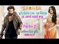 Skanda movie explained in Bangla part 2 || CM এর বিরুদ্ধে একাই লড়াই করে ||E