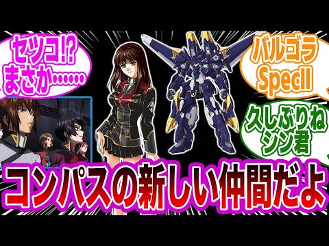 セツコ「本日付けでコンパス配属となりました…セツコ・オハラ少尉ですよろしくお願いします。…久しぶりシン君」に対するみんなの反応集