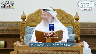3417 - من أوجه الاختلاف بين القرض والبيع - عثمان الخميس