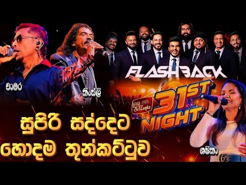 31st Night Galle Face | Flashback | සුපිරි සද්දෙට හොදම තුන්කට්ටුව | Live Show Galle Face 2025/12/31