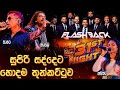 31st Night Galle Face Flashback සුපිරි සද්දෙට හොදම තුන්ක�