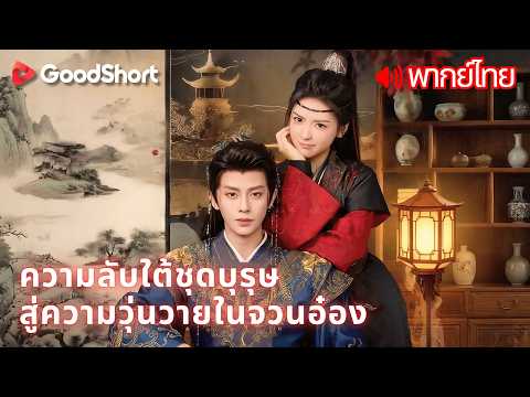 [พากย์เสียง] ความลับใต้ชุดบุรุษสู่ความวุ่นวายในจวนอ๋อง | นักฆ่าสาวปลอมตัวเป็นชายมาทั้งชีวิต ⚔️🎭