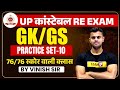 UP POLICE RE EXAM 2024 | UP CONSTABLE RE EXAM PRACTICE SET | UPP RE EXAM GK/GS BY VINISH SIR