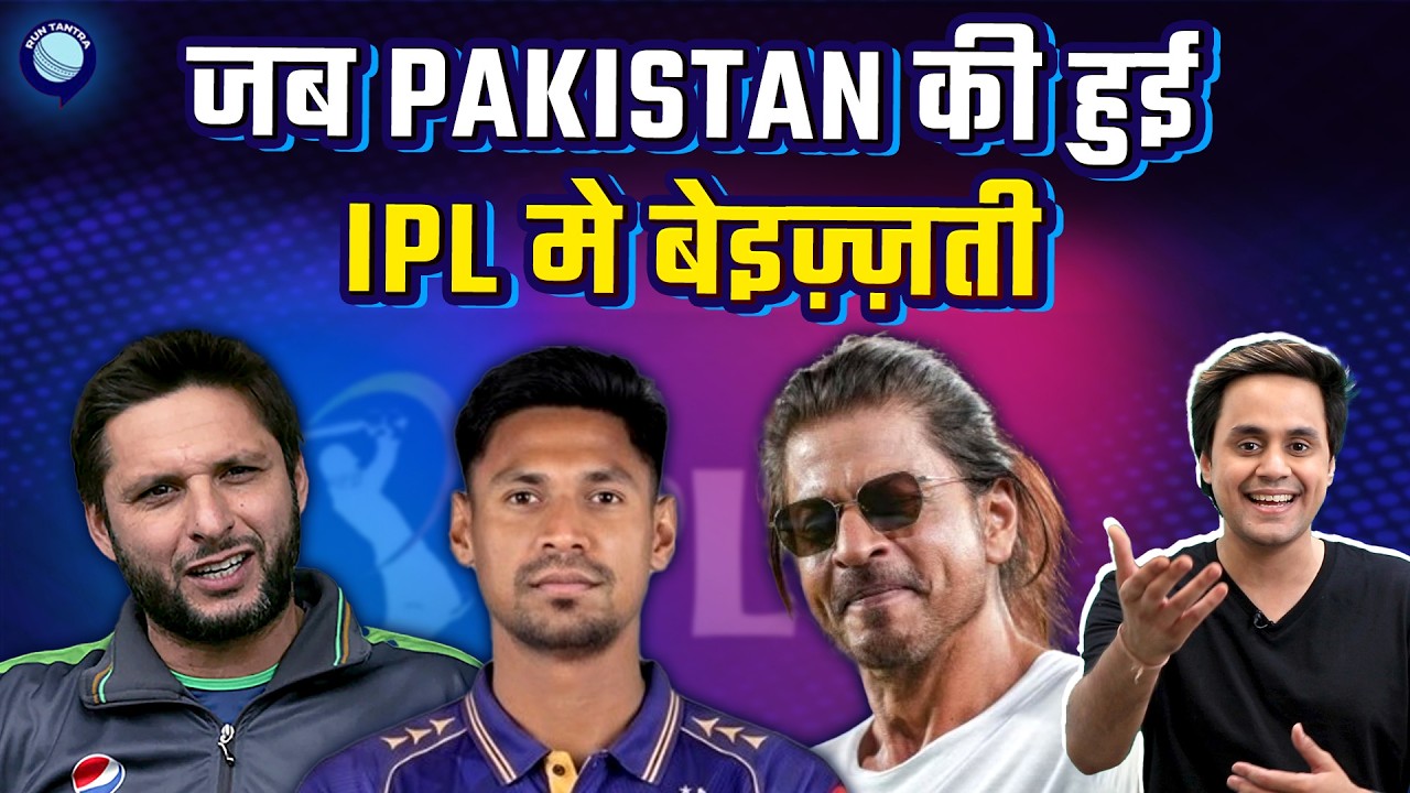 जो Pakistan के साथ किया वो Bangladesh के साथ क्यों नहीं कर पायी BCCI | IPL