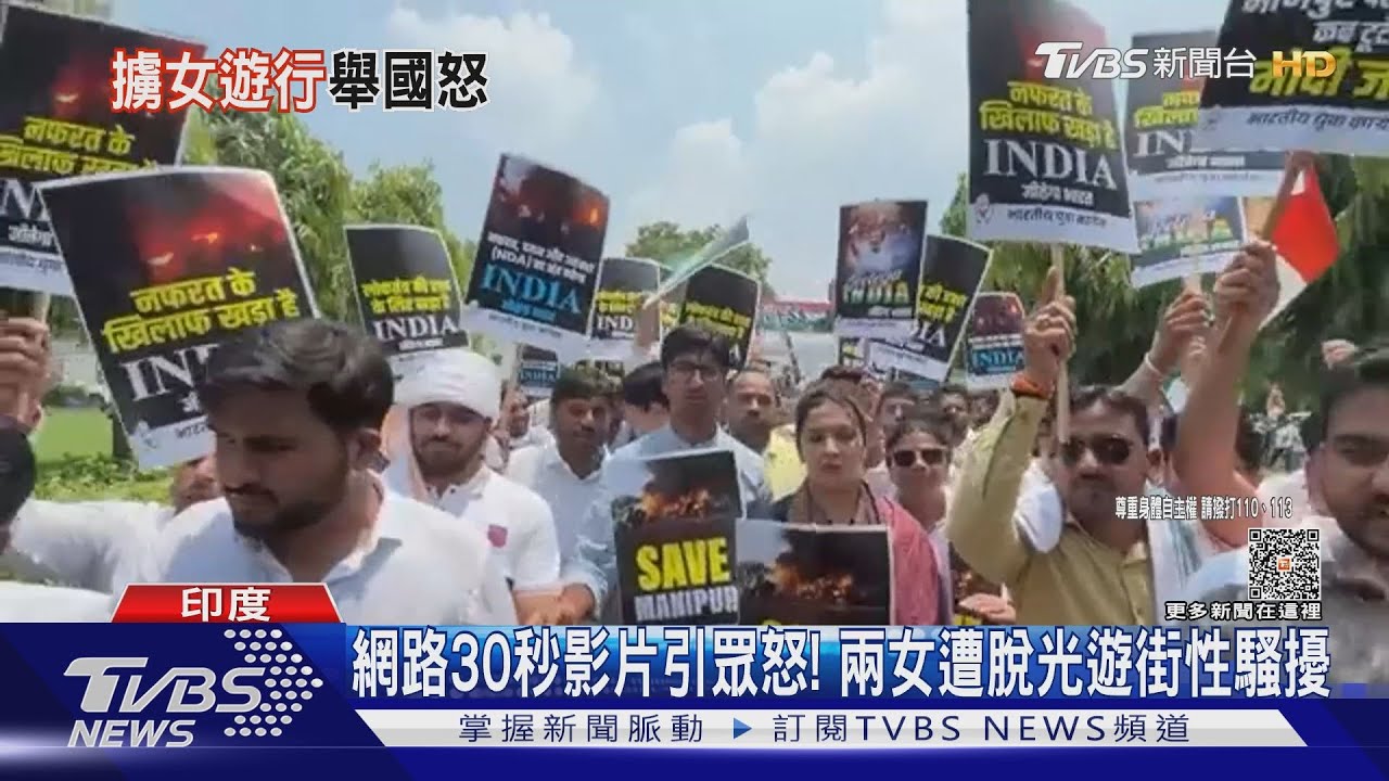 印度兩女子遭脫光遊街羞辱　莫迪批「國恥」將嚴懲