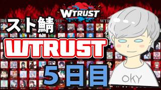 【スト鯖】WTRUST 【5日目】