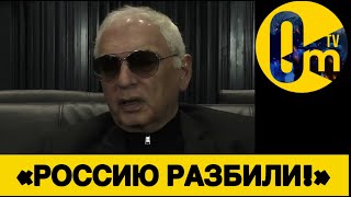 «ГДЕ СЕЙЧАС РОССИЯ? МЫ УЖЕ НЕ СМОЖЕМ ПОДНЯТЬСЯ!»