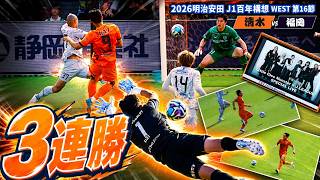 【#PK克服】目指せ勝利！地域ラウンド最後のアイスタはリトグリと共に｜2026 明治安田 J1 百年構想リーグ WEST 第16節 清水エスパルス vs アビスパ福岡[vlog]