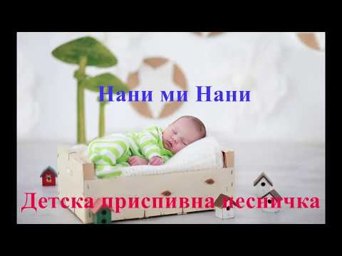 Нани ми нани   Детска приспивна песничка(Song for Children)