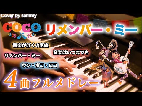 楽譜 ウン ポコ ロコ リメンバー ミー Disney By Sammy 楽譜 ウン ポコ ロコ リメンバー ミー Disney By Sammy