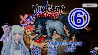 【ダンジョンメーカー】琴葉葵の青研活動記録 青色縛りで生き残る⑥【VOICEROID実況】