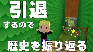 【今までありがとう】大学や勉強のために動画投稿を辞めるので、これまでの脱獄ごっこの歴史を振り返ります。【脱獄ごっこSwitch】